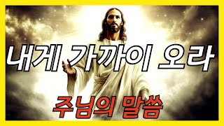 👨‍👩‍👧‍👦내게 가까이 와라 ✝ 주님의 말씀 ✝Come Closer to Me 👨‍👩‍👧‍👦God's Message #jesus#bible