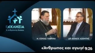 «Άνθρωπος και αγωγή»