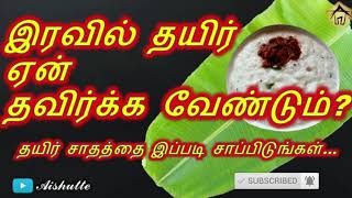 இரவில் தயிர் ஏன் தவிர்க்க வேண்டும்? Health Benefits of Curd.