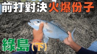 綠島大耍午上鉤！！！