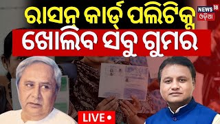 LIVE | ରାସନକାର୍ଡ଼ ପଲିଟିକ୍ସ ଖୋଲିବ ସବୁ ଗୁମର | Ration Card Odisha New Rules 2024 | CM Mohan Majhi