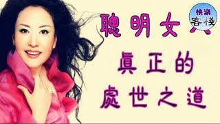 這才是聰明女人真正的處世之道｜女人心語｜快樂客棧