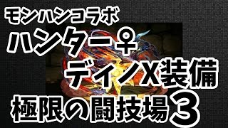 【パズドラ】ハンター♀・ディノX装備で極限の闘技場3【モンハンコラボ】