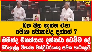 බක බක ගාන්න එපා|මෙයා මොනවද දන්නේ ? මහින්ද දන්නවා වෙච්ච දේ|කිරිඇල්ල විපක්ෂ මන්ත්‍රීවරයෙකු සමග පැටලෙයි