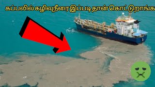 கப்பலில் கழிவுநீர் எப்படி அகற்றுவார்கள் 🤔 Ship sewage treatment plant system explained in Tamil AK