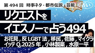 【494回目】イエスノーでリクエストを占うコーナー…お花見,反LGBT法,移民,佐藤さん,映画マインクラフト,イッテQ,2025年,小林製薬,水原一平【占い】（2024/6/5撮影）