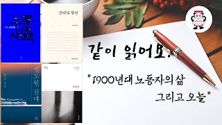 [노박] 도서추천 - ˝1900년대 노동자의 삶 그리고 오늘˝ 같이 읽어요