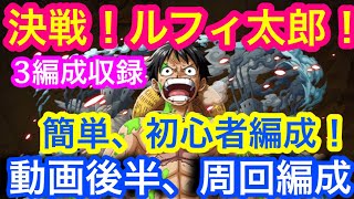 【トレクル】決戦！ルフィ太郎！制圧！3編成収録！簡単、初心者編成！動画最後は周回編成！【OPTC】Clash! Raid! VS Luffytaro!