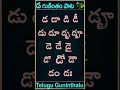 Da gunintham song | డ గుణింతం పాట | Guninthamulu in telulgu #shorts