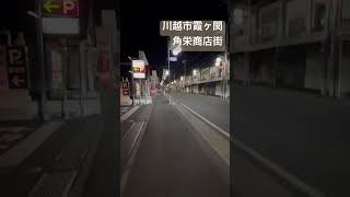 埼玉県川越市霞ヶ関にあるレトロな夜の角栄商店街🌉 Retro night Kakuei shopping street in Kasumigaseki, Kawagoe City, Saitama