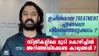 മുടി കൊഴിഞ്ഞു പോവുന്നു 🤦‍♀️ ചികിത്സക്കു മുൻപ് അറിഞ്ഞിരിക്കേണ്ട കാര്യങ്ങൾ ✅ #femalehairloss