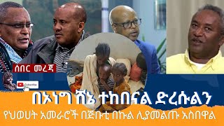 HAMER MEDIAሐመር ሚዲያ:ከፍተኛ የህወሀት አመራሮች በጅቡቲ በኩል ሊያመልጡ አስበዋል@EBCworld @TigraiTv @derenews9281 @ESATtvEthiopia