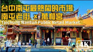 【4K】台中南屯最熱鬧的市場 南屯老街 x 萬和宮 Virtual Taiwan 視旅台灣