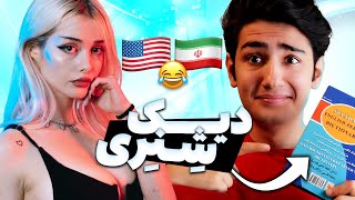 پیک آپ لاین با دیکشنری 😂📖 Pranking Girls with Dictionary on Omegle