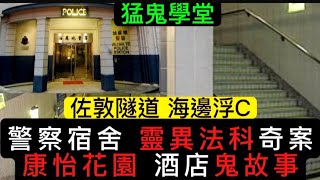 🆕🇭🇰猛鬼學堂 | 警察宿舍 | 佐敦隧道海邊浮C | 康怡花園•酒店旅館 | 靈異法科奇案 #鬼故 #怪談 #ghost