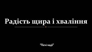 Радість щира і хваління ПН142 IO-