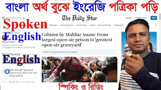 DAILY STAR  অনুবাদ করে পড়ি ❤️ LEARN ENGLISH WITH ENGLISH NEWS ❤️ IELTS reading