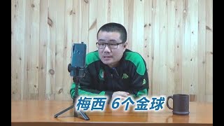 梅西6获金球奖，借此可一举压制C罗？目前仍然做不到！