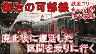 【18きっぷ日本縦断】復活した可部線に乗ってみる