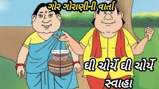 ગોર ગોરાણીની રમુજી વાર્તા|ઘી ચોર્યે ઘી ચોર્યે સ્વાહા|ગુજરાતી વાર્તા#gijubhai badheka