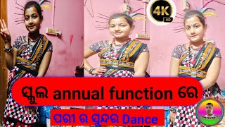 ସ୍କୁଲ annual function ||ପରି ର ଡାନ୍ସ compitation ||Barikcreation-28 ||♥️♥️♥️