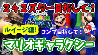 🔴【マリオギャラクシー】♯7～242スターコンプ目指してルイージ編やっていく！101スターから～【実況ライブ/LIVE】