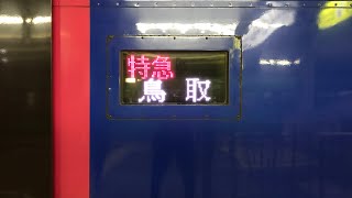 【1日2本のみ運転】智頭急行H.O.T.7000系 特急「スーパーはくと」鳥取行き 京都駅発車！