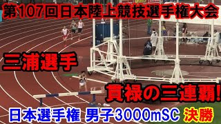 【日本選手権】男子3000mSC決勝