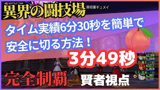 【ドラクエ10】異界の闘技場　「異界将軍ギュメイ」  安定討伐3分49秒　全実績解除　賢者視点