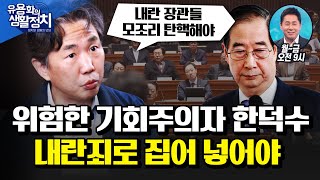 (한덕수 심리분석) 종미 사대주의자. 권력을 이용해 알뜰하게 돈 모으는 사람. 일본에서 불러도 총리할 사람 [김태형 사회 심리학자]