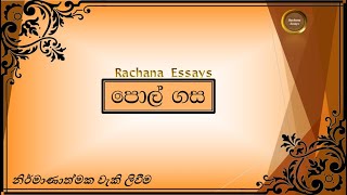 පොල් ගස රචනා | පෙරහුරු රචනා | pol gasa | coconut tree | #Sinhala #coconuttree #essay