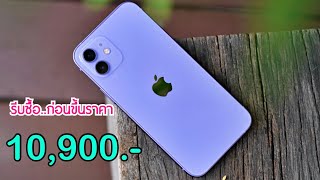 รีวิว iPhone 12 ลดเหลือ 10,900 บาทเท่านั่น โปรลดราคาใหม่ส่งท้ายเดือน พร้อมสรุปราคาล่าสุดจากทุกร้าน