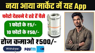 अब इस एप में Photo देख कर पैसे कमाए || How to earn money online || online paise kaise kamaye