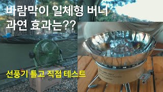 [리뷰] 겨울에도 화력 짱짱! 바람에 강하다!? 폴라리스 데이즈의 성능은? 동계 버너, 액출형 지원