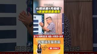 AI照妖鏡8月揭曉？ 4訊號轉弱股現形 @EBCmoneyshow  #shorts