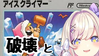 【アイスクライマー（Ice Climber）】そうだ破壊しようッ！！【わたがし うのう】