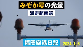 【天草エアラインみぞか号】福岡空港滑走路南端で天草エアラインみぞか号を撮影しました。