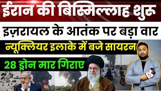 ईरान की बिस्मिल्लाह शुरू! इज़रायल के आंतक पर  वार, 28 ड्रोन गिराए, न्यूक्लियर इलाके में बजे सायरन