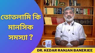 তোতলামি কি মানসিক সমস্যা ? || DR. KEDAR RANJAN BANERJEE