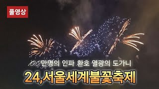 100만명의 인파, 환호 열광의 도가니  🎆 24,서울세계불꽃축제