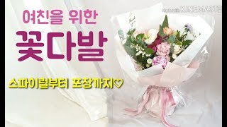 [여친 꽃다발] 만들고 포장까지 10분 완성♡ 물처리, 스파이럴 등 플로리스트 노하우 공개