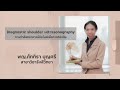 การทำอัลตราซาวด์ข้อไหล่เพื่อการวินิจฉัย (Diagnostic shoulder ultrasonography)