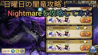 【日曜限定】闇竜Nightmare！それって美味しいの？ダークドラゴンの最難関をクリアしてみた！