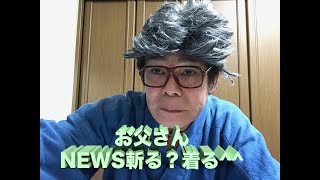 浜ちゃんTV お父さん！ニュースをキル？？