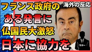 【海外の反応】カルロス・ゴーンを守るフランスに仏国民激怒…「日本に協力するべき」