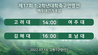 [제17회 1,2학년 대학축구연맹전] 고려대 vs 여주대 / 김해대 vs호남대 /