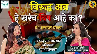 5 wrong Food Combinations That You Must Avoid | विरुद्ध अन्न कसे ओळखावे? ft. Dr. Manasi Mehendale