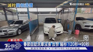 春節自助洗車沒漲 反祭「縮秒」120秒→90秒｜TVBS新聞@TVBSNEWS01