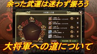 【キングダム乱】大将軍への道について【キンラン】