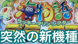 【海物語DX】マイホに入った機種をやってみた！前編